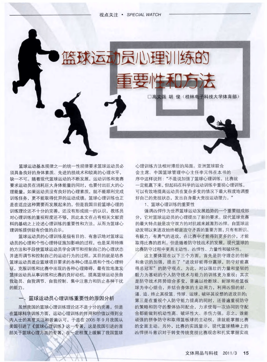 为什么篮球运动员需要进行心理训练